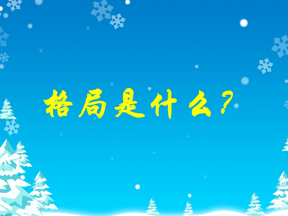 修身养性、赢在职场：格局决定人生.ppt_第2页