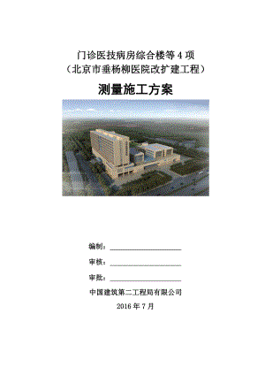 垂杨柳医院改扩建工程测量方案(DOC).doc