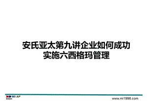 安氏亚太第九讲企业如何成功实施六西格玛管理.ppt