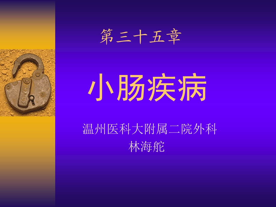 外科学2-温医大-肠疾病.ppt_第1页