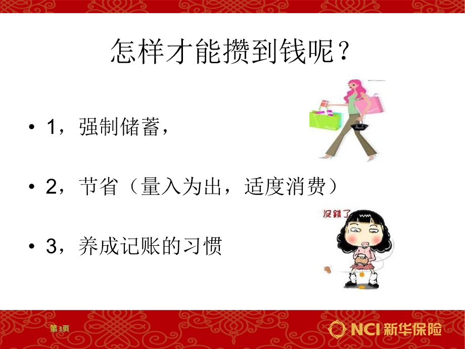 保险公司培训教材如何理财PPT.ppt_第3页