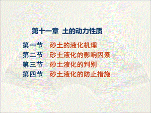 土力学与基础工程-第十一章土的动力性质.ppt