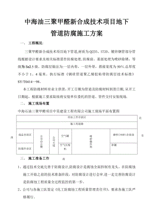 地下管道防腐施工方案【建筑施工资料】.doc