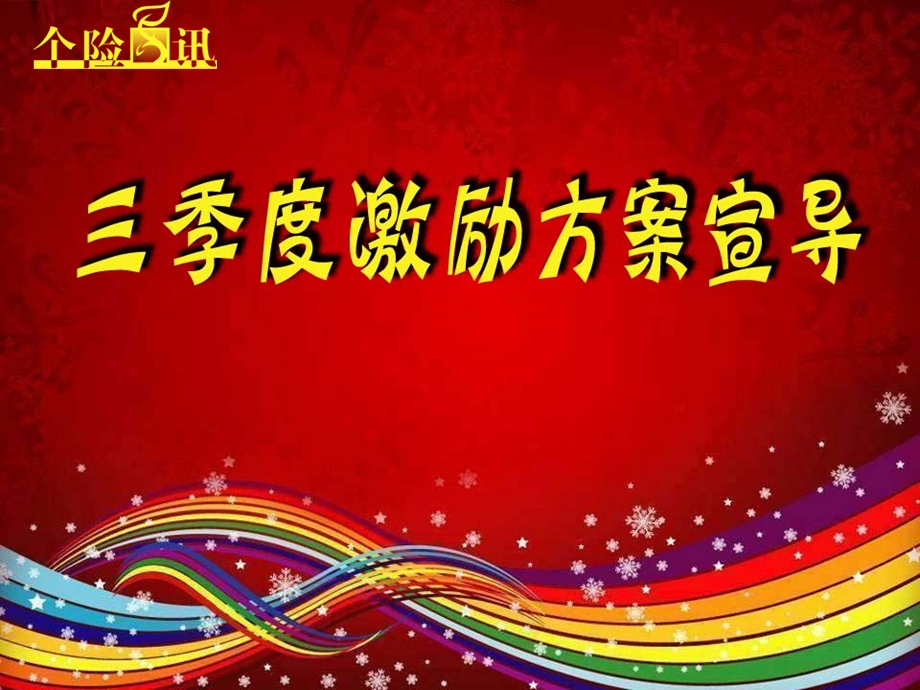 保险公司个险激励方案宣导-实战性强.ppt_第1页