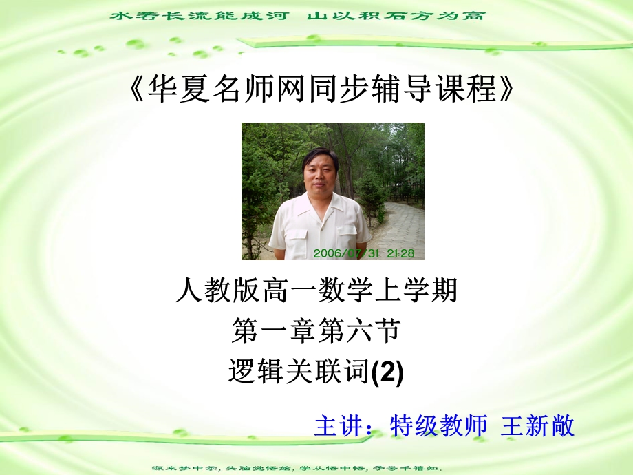 人教版高一数学上学期第一章第六节逻辑关联词.ppt_第1页