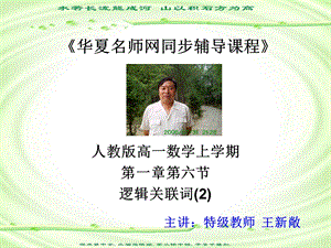 人教版高一数学上学期第一章第六节逻辑关联词.ppt