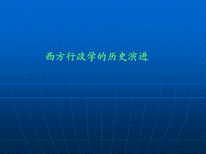 公共行政学的历史演进.ppt