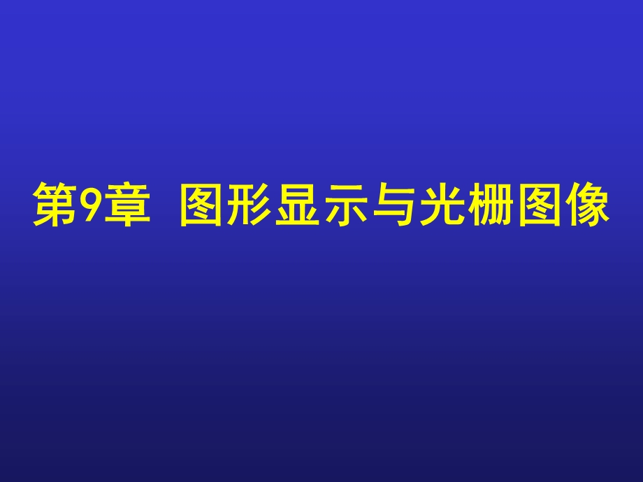 图形显示与光栅图像.ppt_第1页