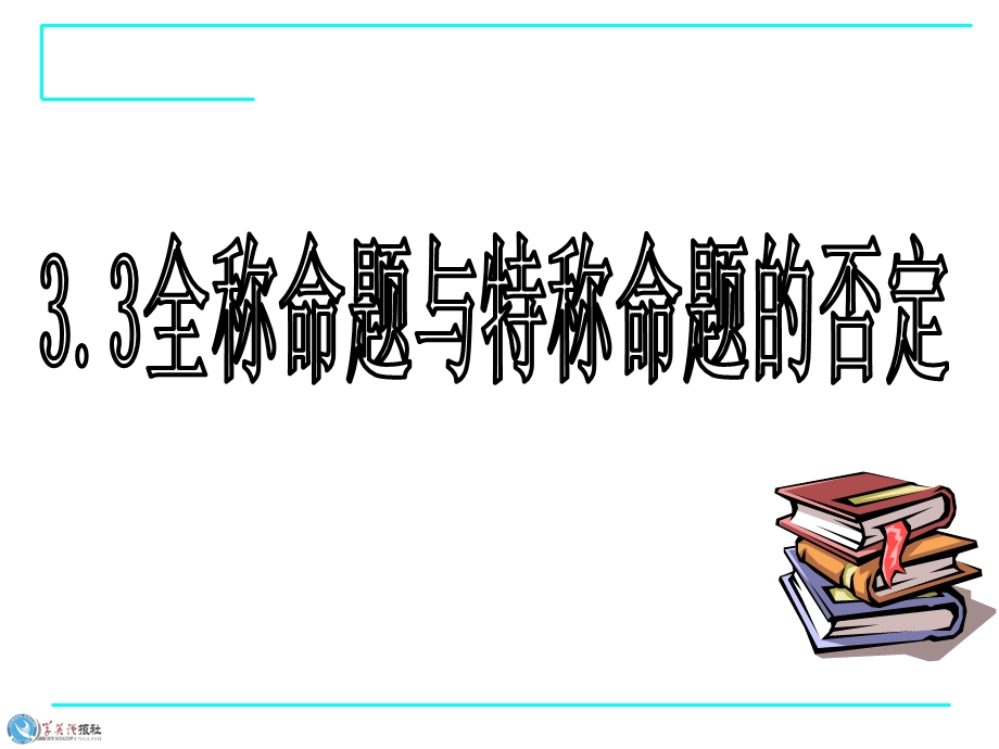 全称命题与特称命题的否定.ppt_第1页