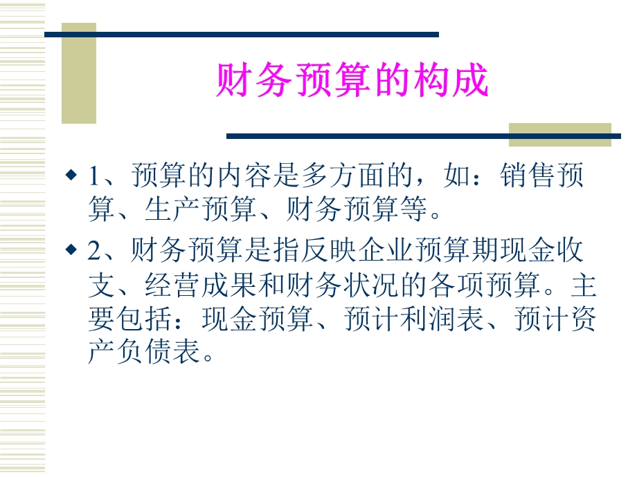 公司财务与财务预算.ppt_第3页