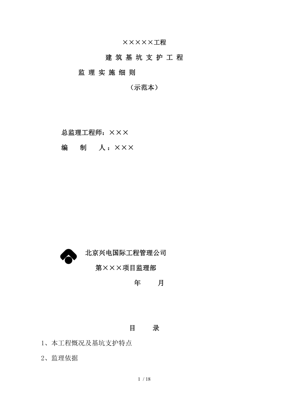 基坑支护工程监理细则(同名4304).doc_第1页