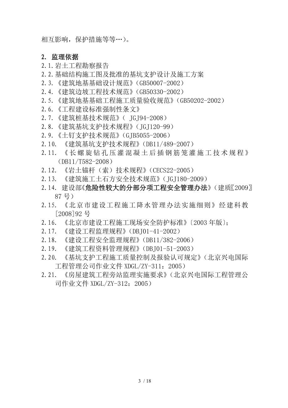 基坑支护工程监理细则(同名4304).doc_第3页