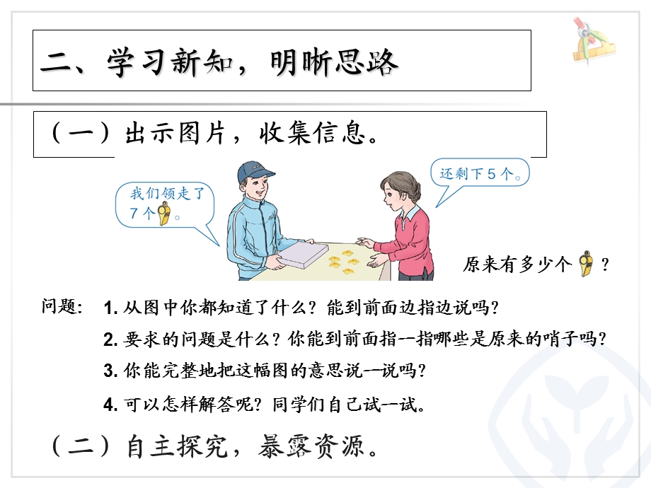 人教版一年级数学上册第8单元解决问题(例6).ppt_第3页