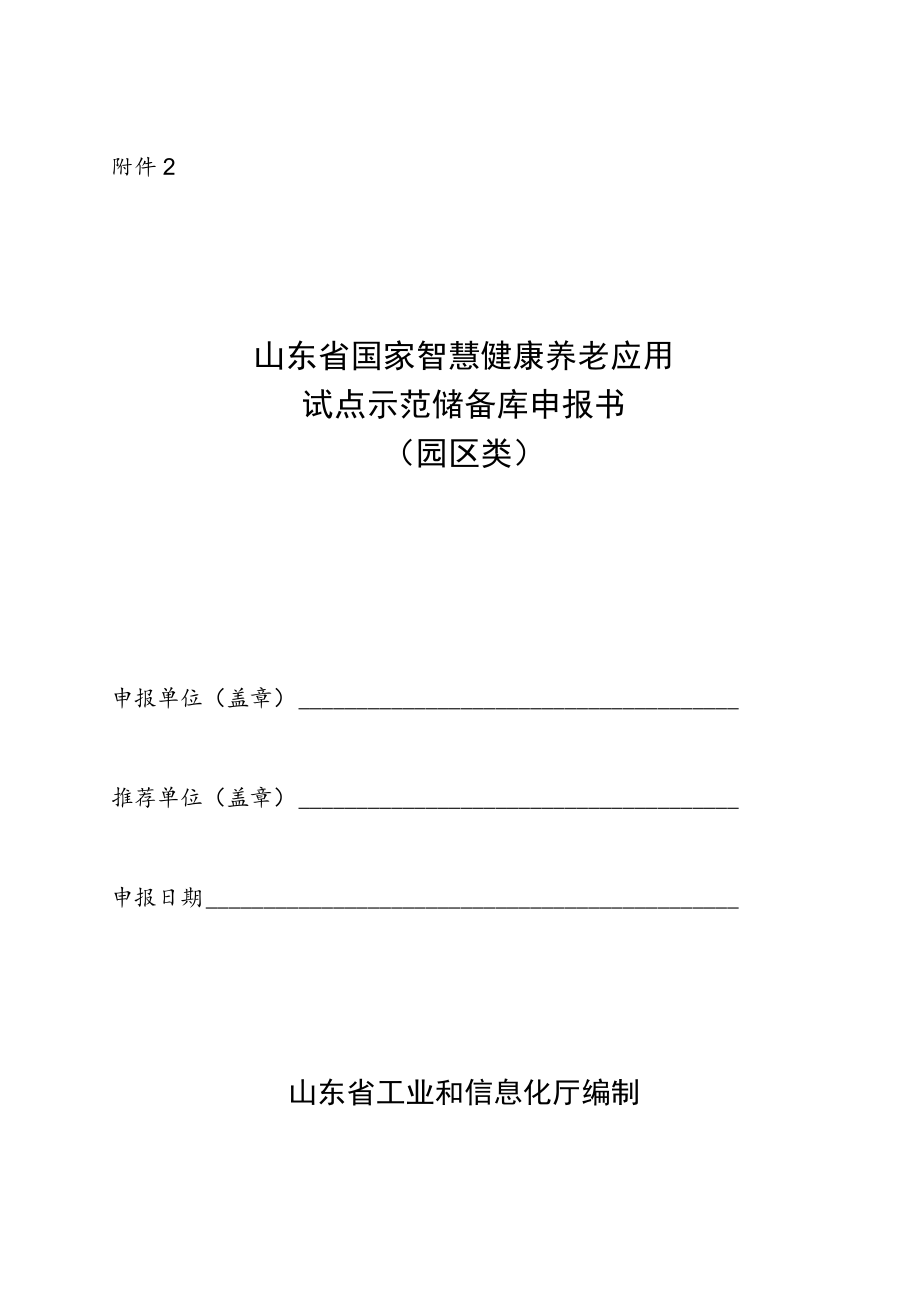 山东省国家智慧健康养老应用试点示范储备库申报书（园区类）.docx_第1页