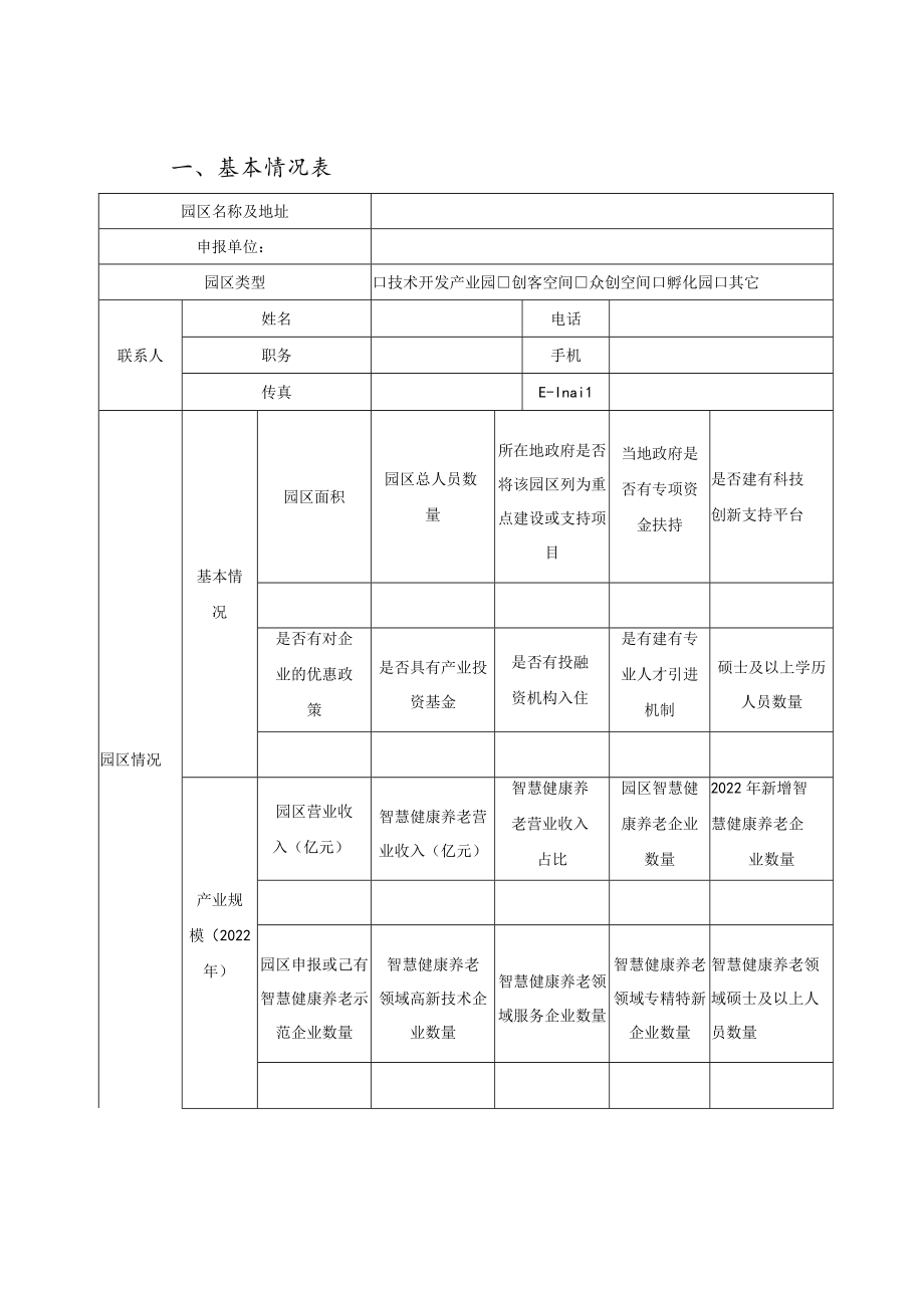 山东省国家智慧健康养老应用试点示范储备库申报书（园区类）.docx_第3页