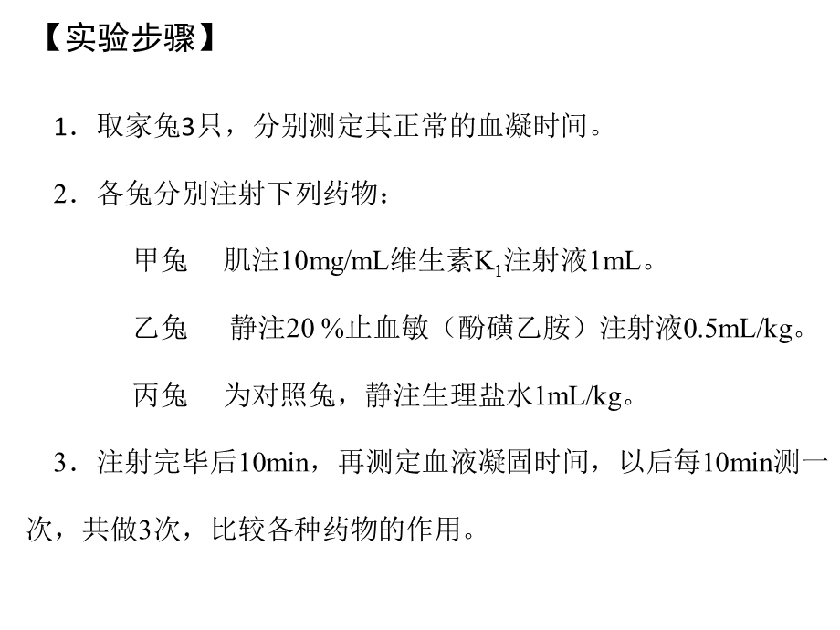 止血药及抗凝血药的作用观察.ppt_第3页