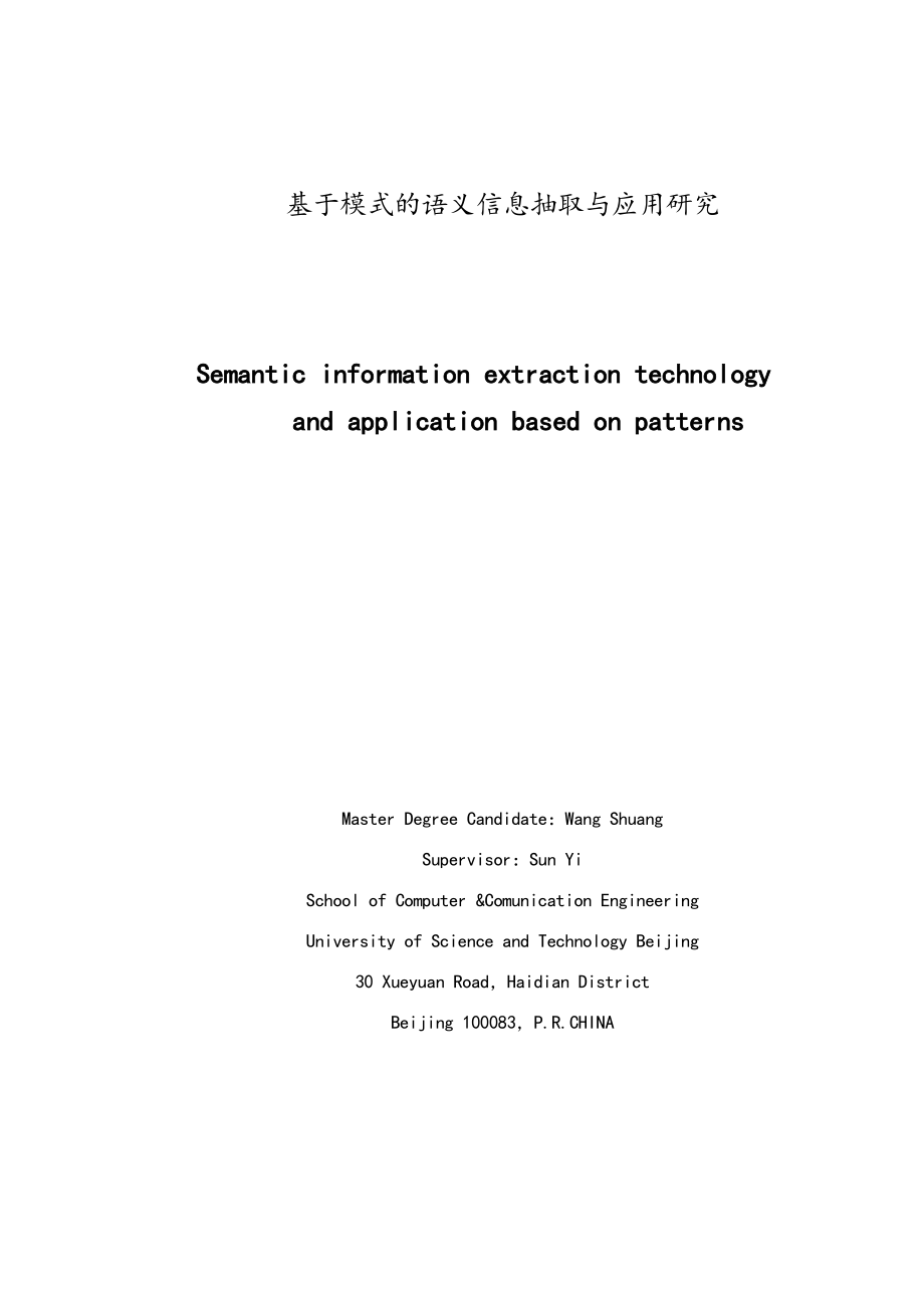 基于模式的语义信息抽取与应用研究毕业论文.doc_第3页