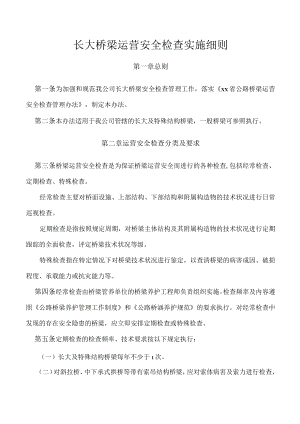 长大桥梁运营安全检查实施细则.docx