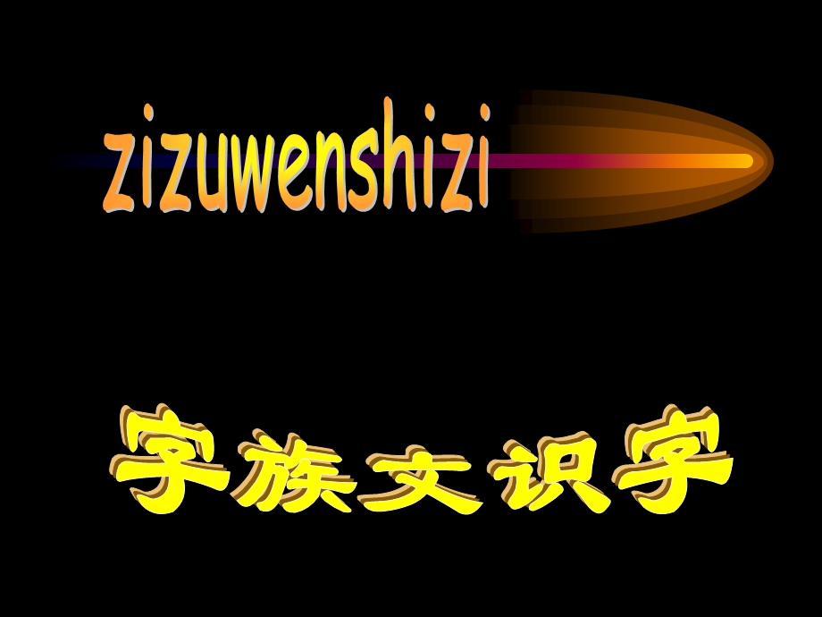 人教版小学三年级语文字族文识字.ppt_第1页