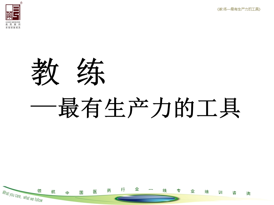 优秀教练的训练课程.ppt_第1页