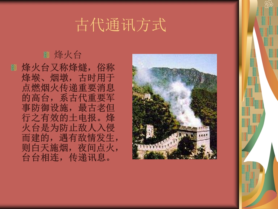 古代通讯方式和现代通讯方式.ppt_第2页