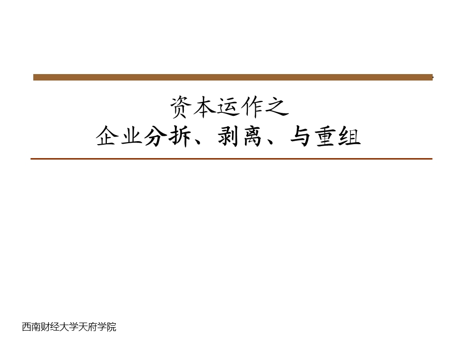 企业的分拆、剥离与重组.ppt_第1页