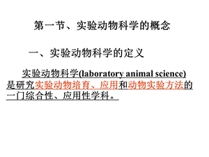 实验动物学概论.ppt