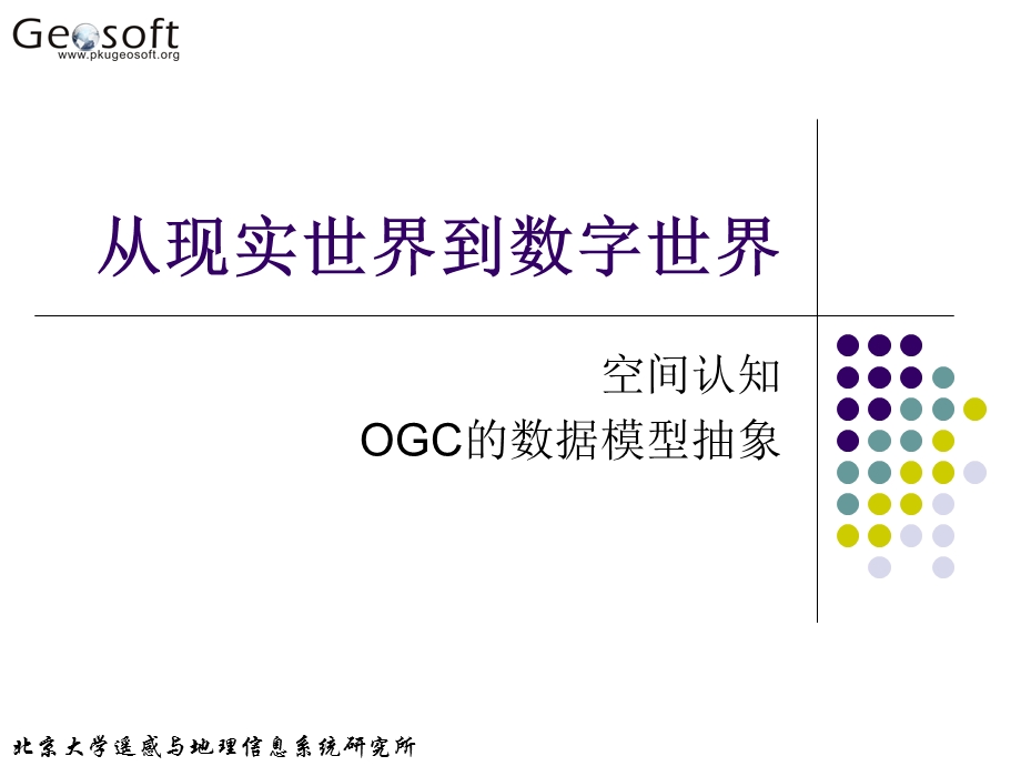 地理信息系统原理(高勇)02从现实世界到数字世界.ppt_第1页