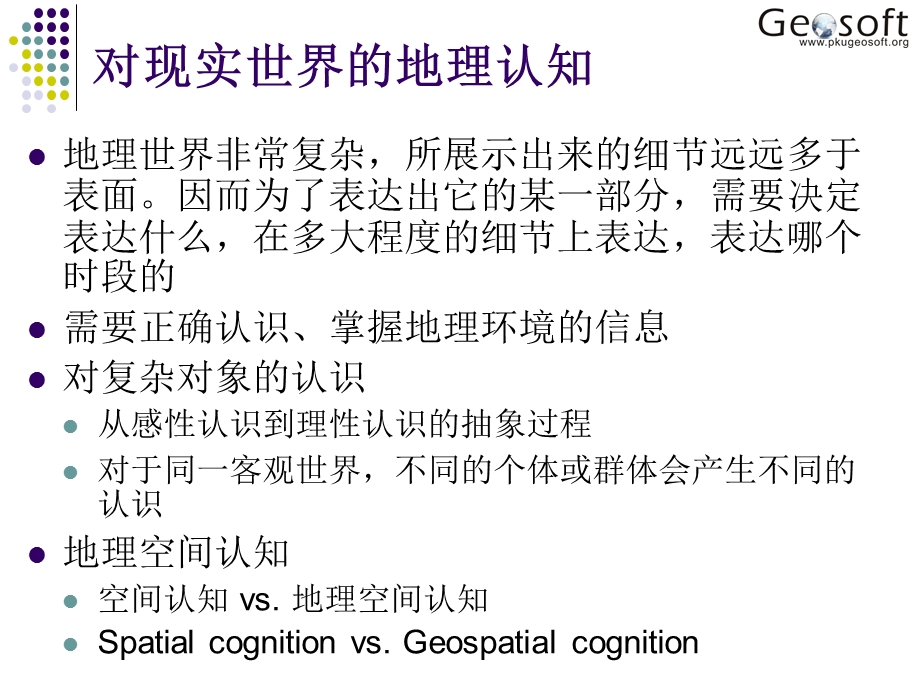 地理信息系统原理(高勇)02从现实世界到数字世界.ppt_第2页