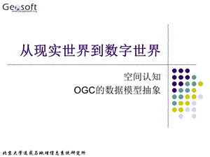 地理信息系统原理(高勇)02从现实世界到数字世界.ppt