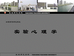 实验心理学盐城师范学院.ppt