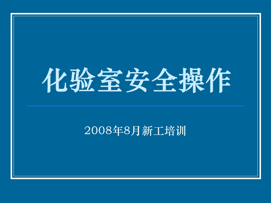 化验室安全操作规程.ppt_第1页