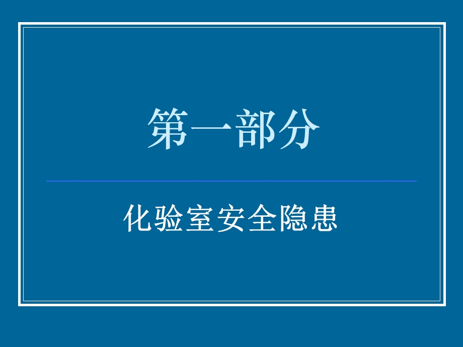 化验室安全操作规程.ppt_第3页