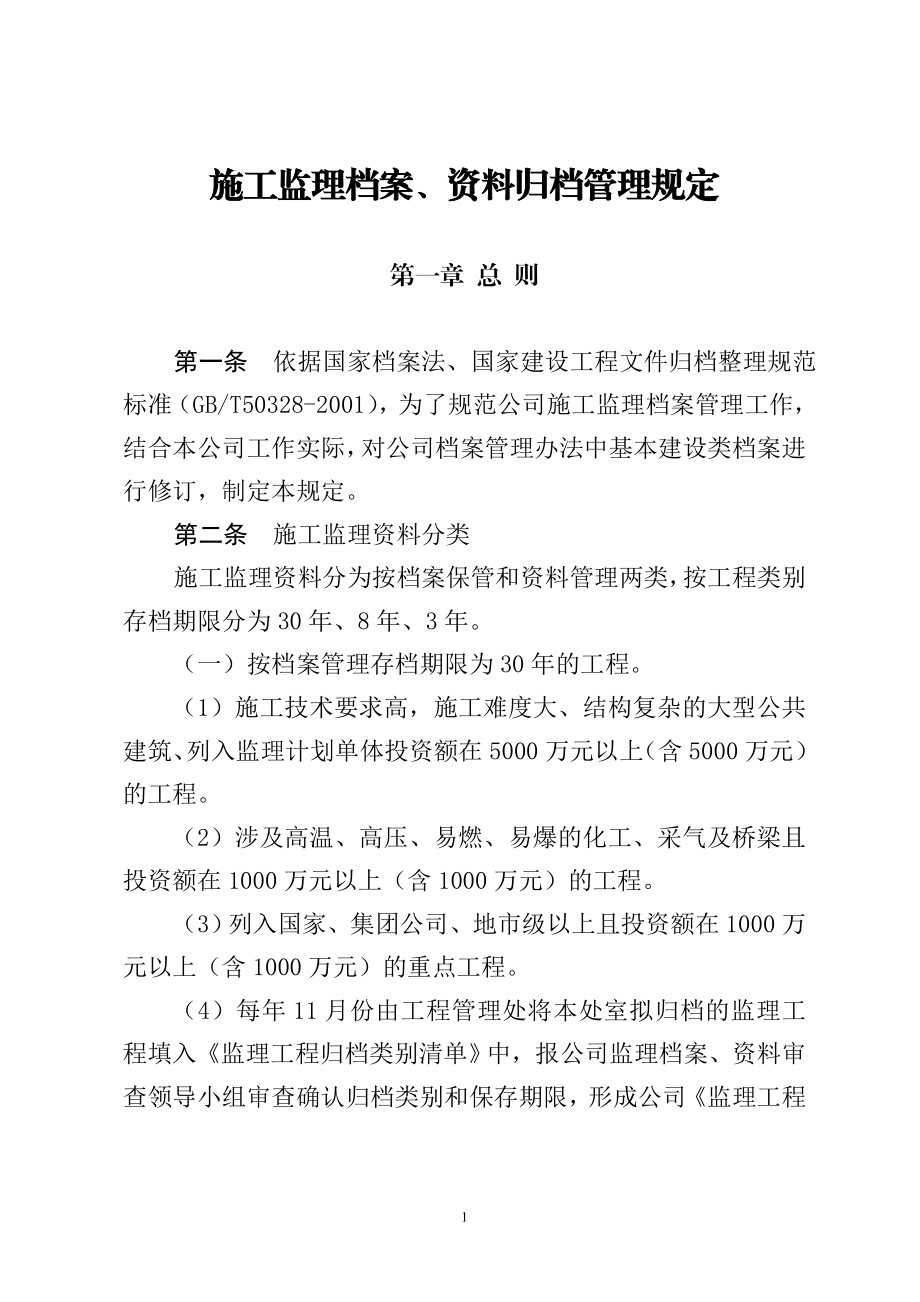 监理档案归档、资料管理办法.doc_第1页