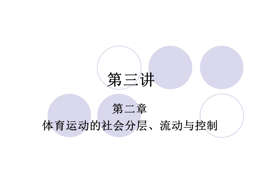 体育运动的社会分层.ppt_第1页