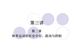 体育运动的社会分层.ppt