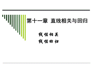 医学统计课件人卫6版第十一章线性相关与回归.ppt