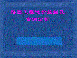 交通造价工程师考试案例分析路面案例分析.ppt