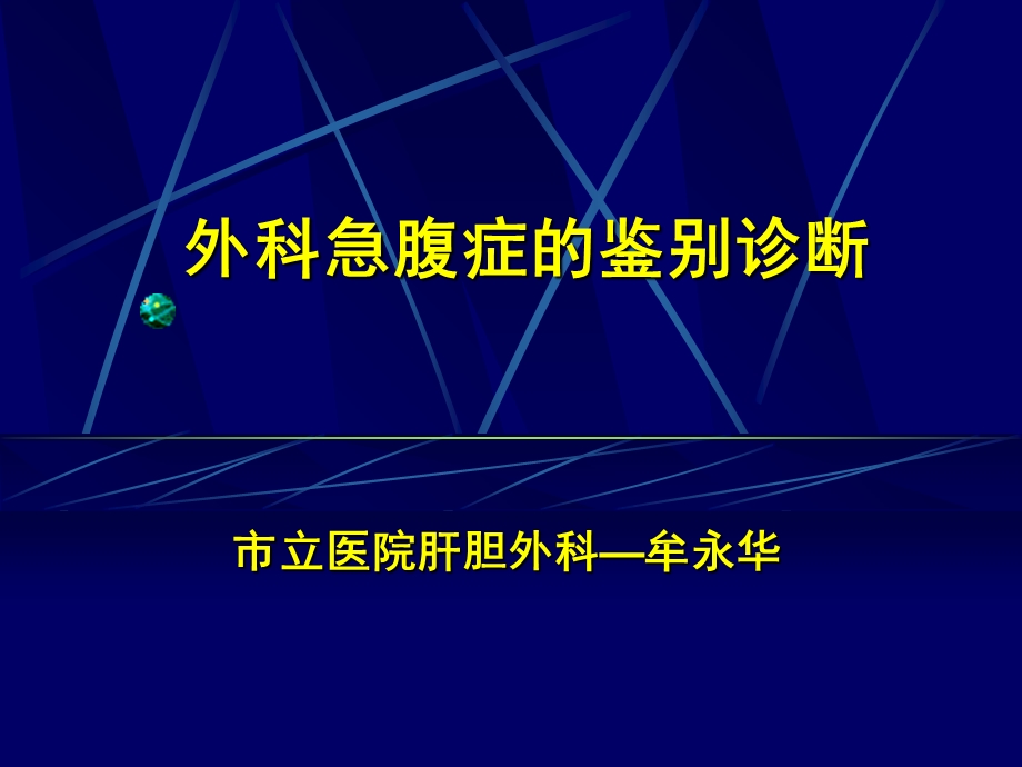 外科急腹症的诊断与鉴别诊断.ppt_第1页