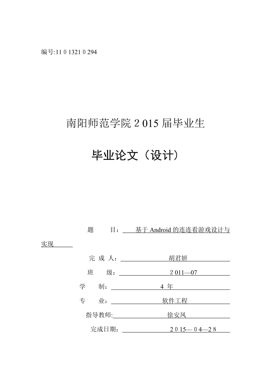 基于安卓的连连看游戏设计与实现毕业设计论文.doc_第1页