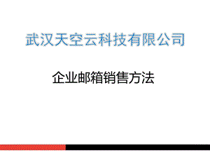 全球邮销售技巧培训与交流.ppt