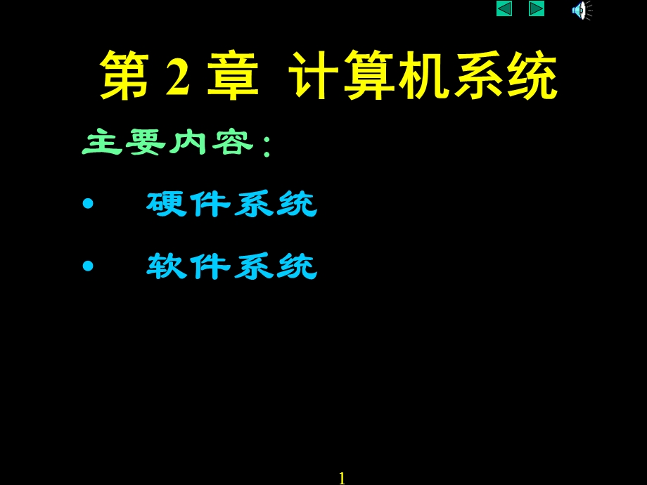 大学计算机基础教学计算机系统.ppt_第1页