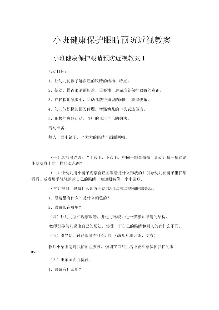 小班健康保护眼睛预防近视教案.docx_第1页