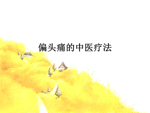 偏头痛的中医疗法.ppt