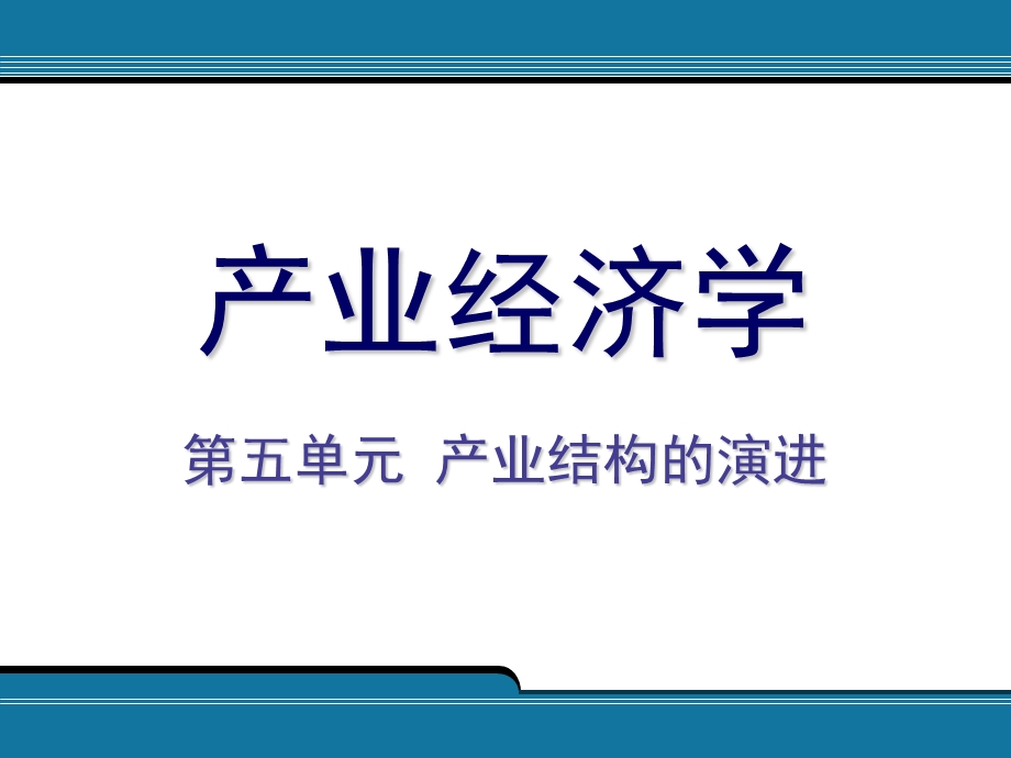 产业结构的演进.ppt_第1页