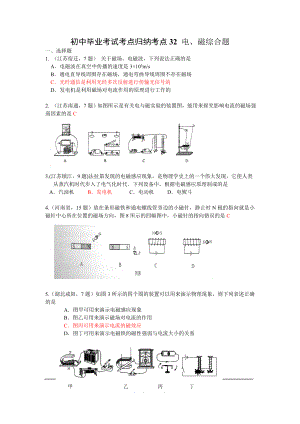 初中毕业考试考点归纳考点32 电、磁综合题.doc