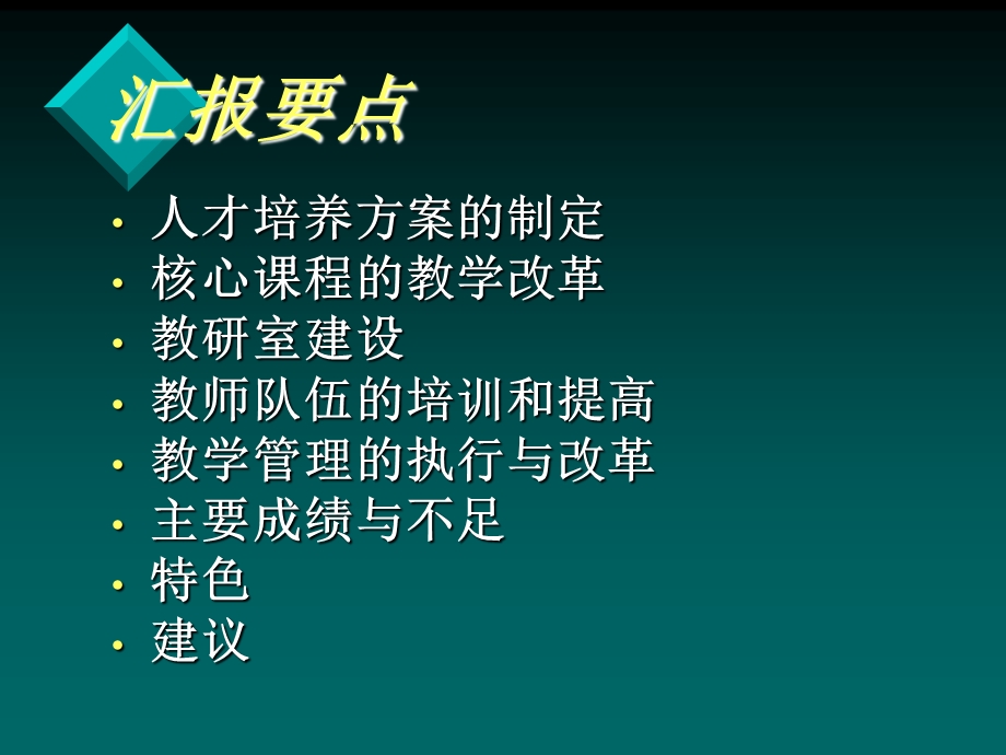 人才培养方案的制定核心课程的教学改革.ppt_第1页