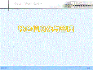 信息管理导论2.2信息化.ppt