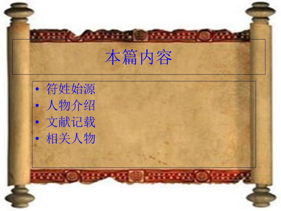 历史人物介绍之符彦卿.ppt_第2页