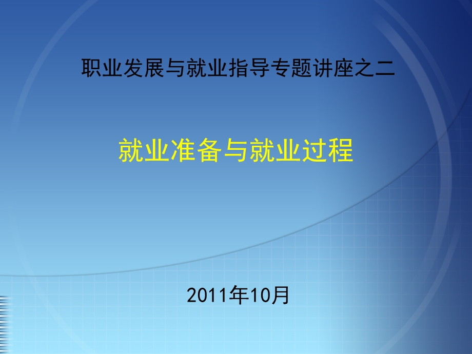 第二专题：就业准备与就业过程.ppt_第1页